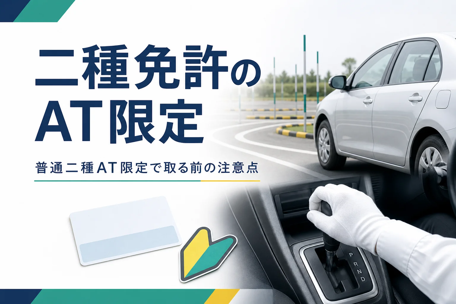 二種免許にAT限定があるかと、普通二種AT限定で取る前の注意点を紹介する記事のアイキャッチ