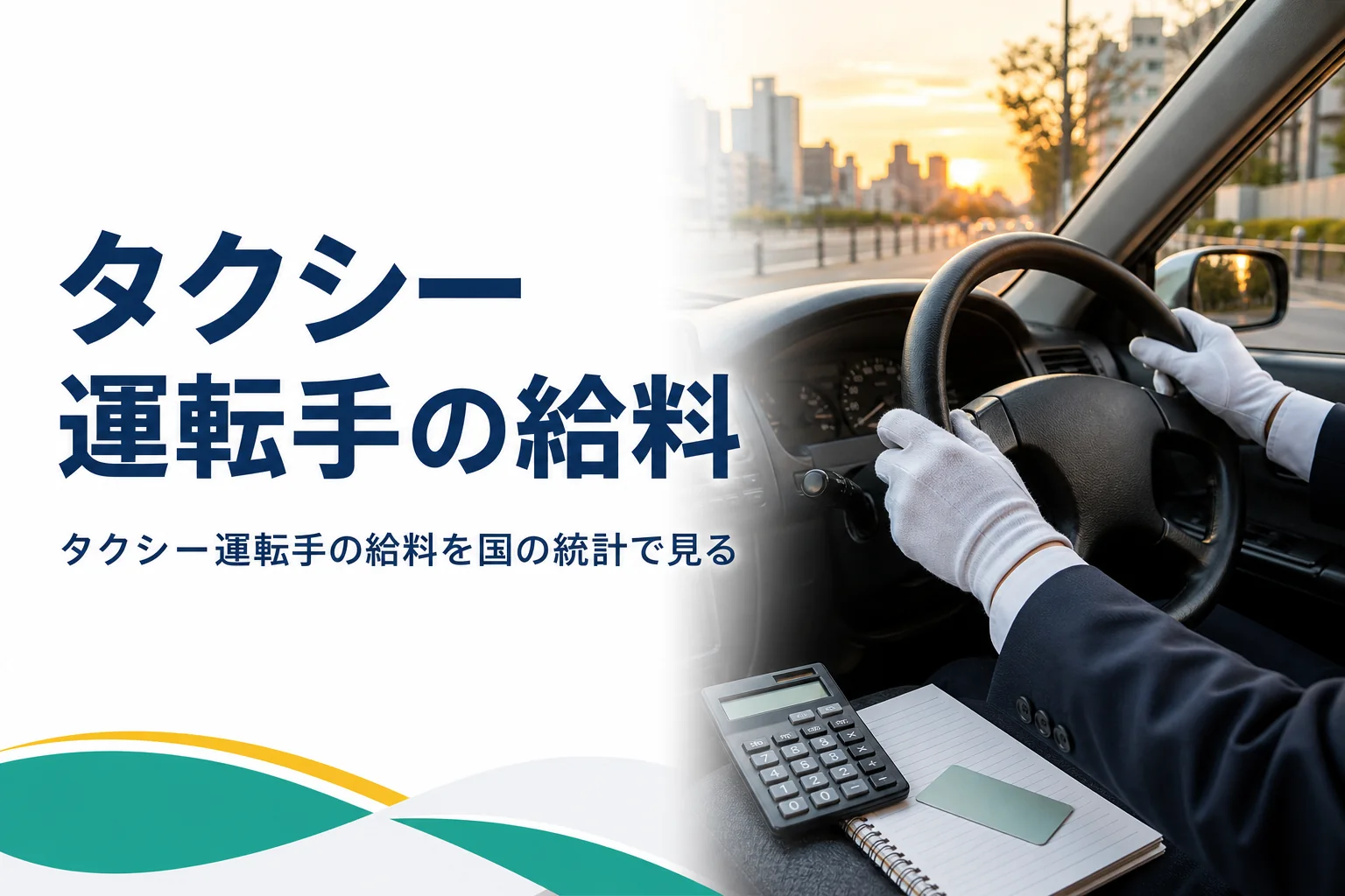 タクシー運転手の給料を国の統計で路線バス運転士と比べ、給与の仕組みと求人票の読み方を紹介する記事のアイキャッチ