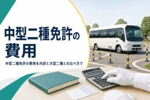 中型二種免許の費用を、内訳と大型二種との比べ方に分けて紹介する記事のアイキャッチ