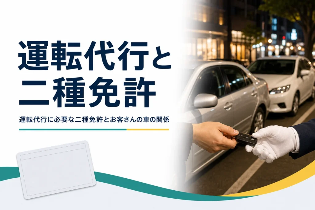 運転代行に必要な二種免許と、お客さんの車を運転する人と随伴車の関係を紹介する記事のアイキャッチ
