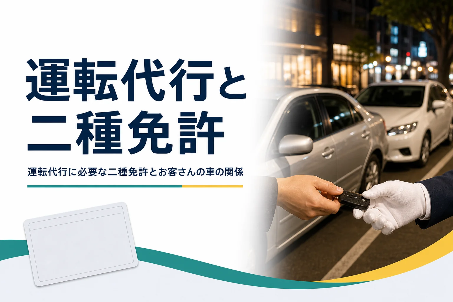 運転代行に必要な二種免許と、お客さんの車を運転する人と随伴車の関係を紹介する記事のアイキャッチ