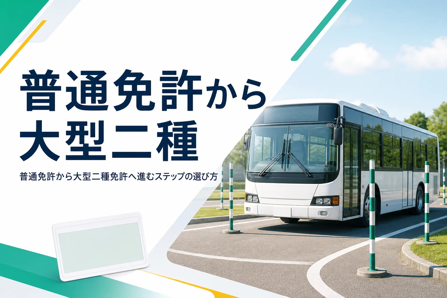 普通免許から大型二種免許へ進むルートの選び方を紹介する記事のアイキャッチ