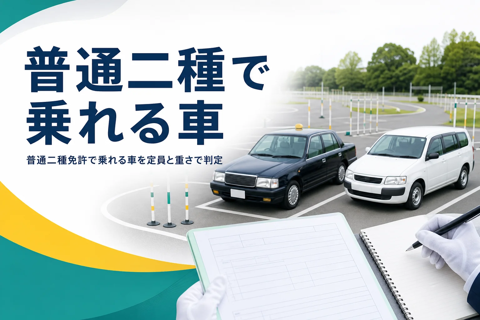 普通二種免許で乗れる車を、乗車定員と車両の大きさで確かめる記事のアイキャッチ