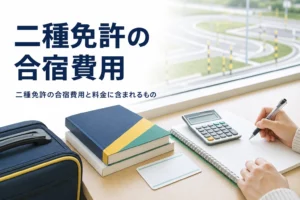二種免許の合宿費用を、料金に含まれるものと時期による違いに分けて紹介する記事のアイキャッチ