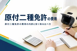 原付二種免許の費用の内訳と、教習所と試験場の比べ方を紹介する記事のアイキャッチ