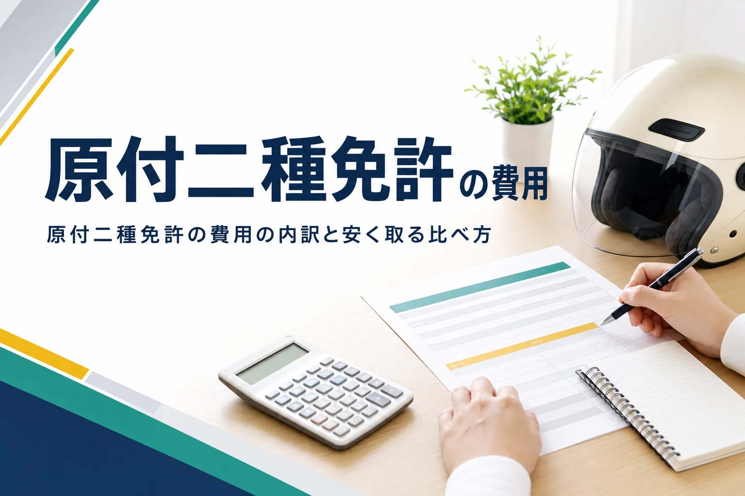 原付二種免許の費用の内訳と、教習所と試験場の比べ方を紹介する記事のアイキャッチ
