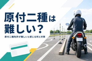 原付二種免許は難しいのか、教習でつまずく所と対策を紹介する記事のアイキャッチ
