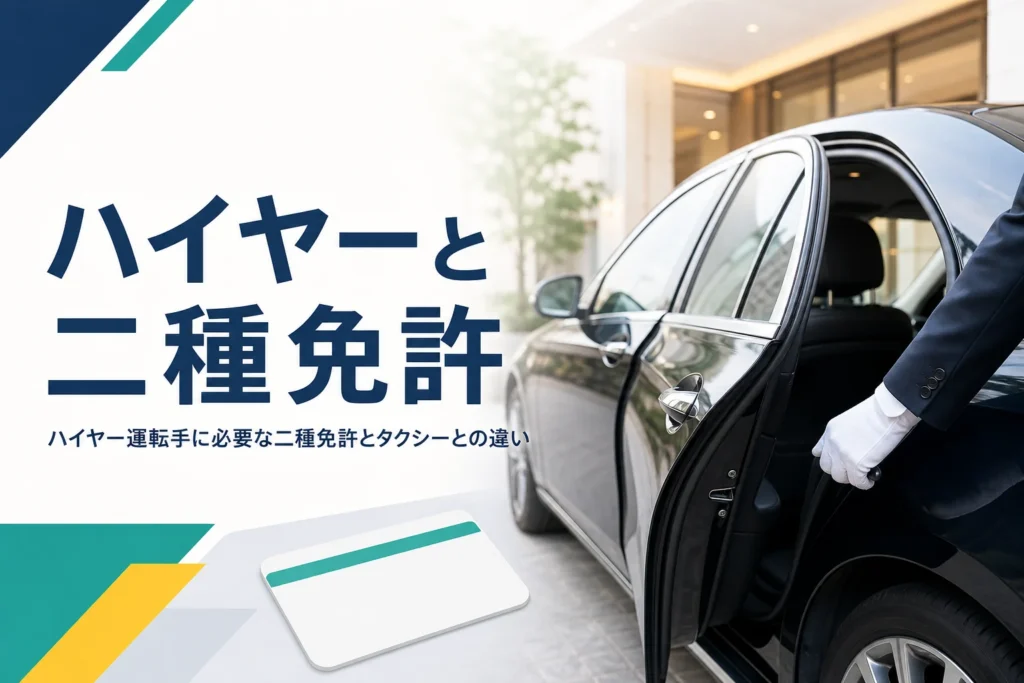 ハイヤー運転手に必要な二種免許と、タクシーとの違いを紹介する記事のアイキャッチ