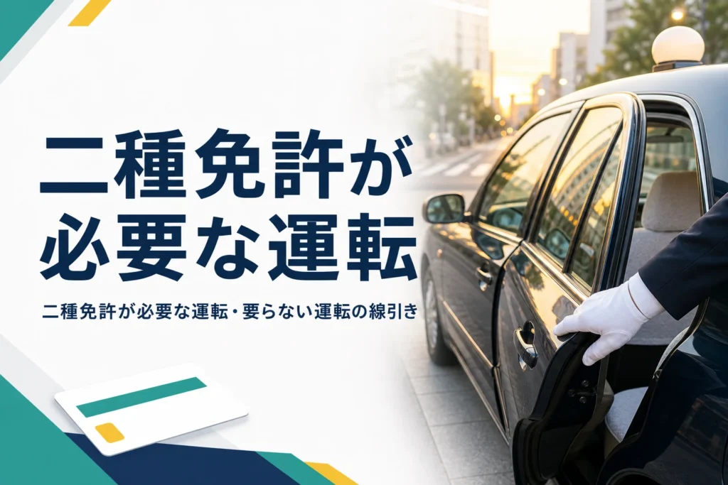二種免許が必要な運転と要らない運転の線引きを、送迎・回送・代行などの場面で紹介する記事のアイキャッチ