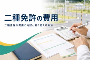二種免許の費用の内訳と、種類別・取り方別の違い、安く抑える方法を紹介する記事のアイキャッチ