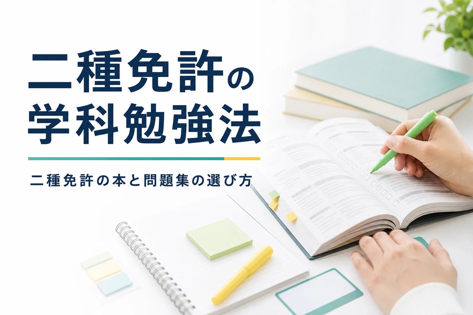 二種免許の学科試験に向けた本と問題集の選び方、勉強の計画を紹介する記事のアイキャッチ