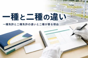 一種免許と二種免許の違いを、運べるもの・受験資格・試験・仕事で比べる記事のアイキャッチ