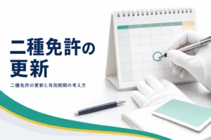 二種免許の更新、有効期間、失効した時と一種への切り替えの考え方を紹介する記事のアイキャッチ