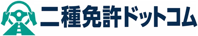 二種免許ドットコム