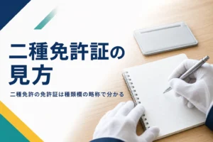 二種免許の免許証の種類欄の略称と有効期間を紹介する記事のアイキャッチ