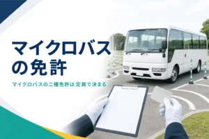 マイクロバスの運転に必要な二種免許を、乗車定員とお客さんを乗せるかどうかで判定する記事のアイキャッチ