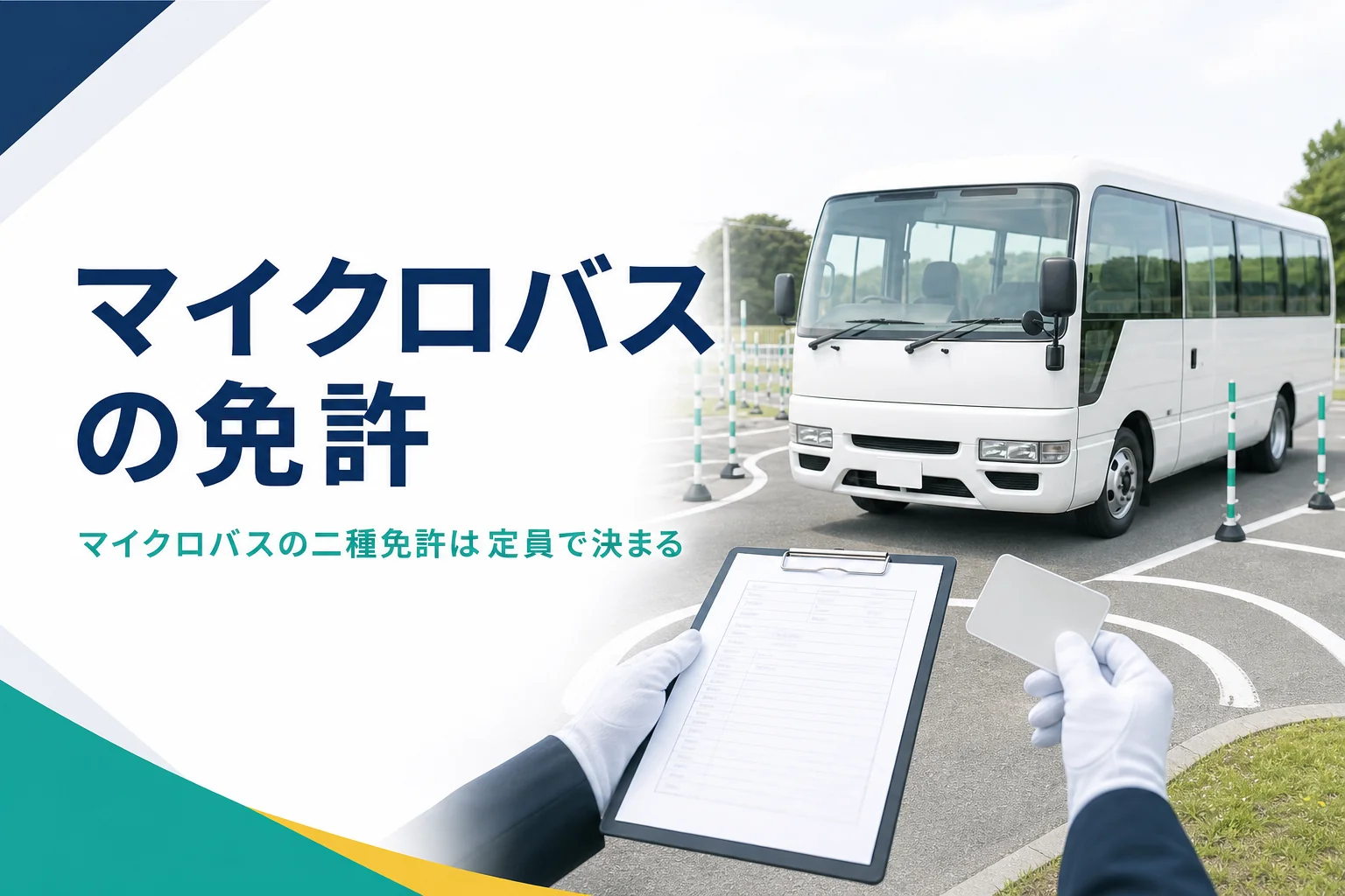 マイクロバスの運転に必要な二種免許を、乗車定員とお客さんを乗せるかどうかで判定する記事のアイキャッチ