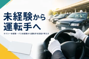 タクシー未経験から運転手を目指す時の不安の補い方と、年齢・ブランクの考え方を紹介する記事のアイキャッチ