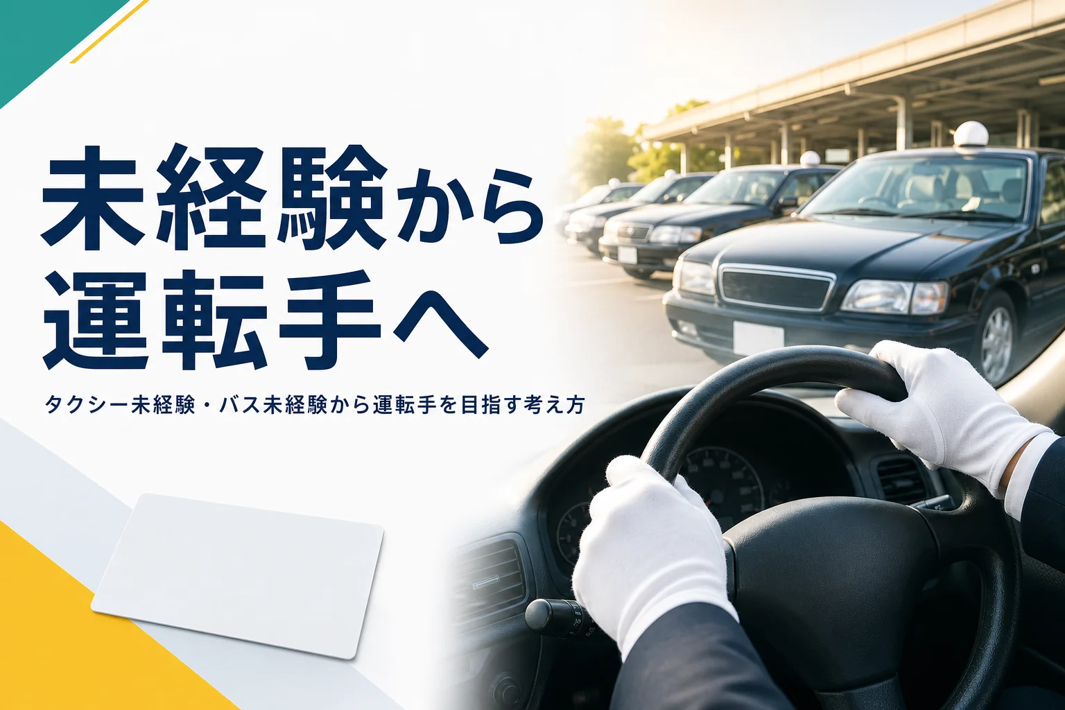 タクシー未経験から運転手を目指す時の不安の補い方と、年齢・ブランクの考え方を紹介する記事のアイキャッチ