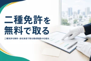 二種免許を無料や会社負担で取る方法と、養成制度で確かめる条件を紹介する記事のアイキャッチ