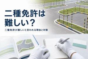 二種免許が難しいと言われる理由と、つまずく所の対策を紹介する記事のアイキャッチ