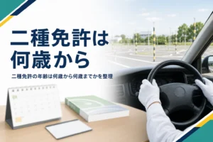 二種免許の年齢は何歳から何歳まで取れるかと、40代・50代・60代からの考え方を紹介する記事のアイキャッチ