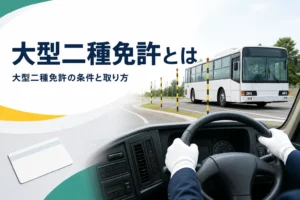 大型二種免許で運転できる車と、受験資格・取り方を紹介する記事のアイキャッチ
