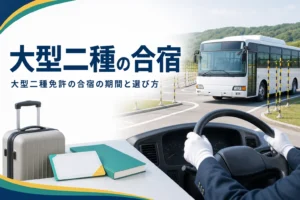 大型二種免許を合宿で取る時の期間の目安と、合宿プランの比べ方を紹介する記事のアイキャッチ