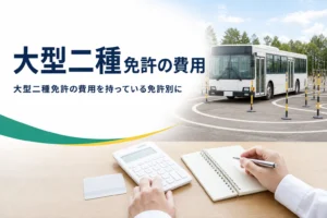 大型二種免許の費用を、持っている免許別の内訳と安く取る方法に分けて紹介する記事のアイキャッチ