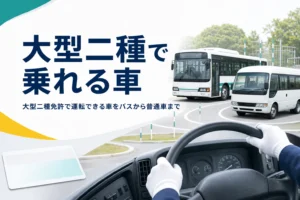 大型二種免許で運転できる車を、バスから普通車まで紹介する記事のアイキャッチ