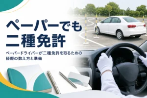 ペーパードライバーでも二種免許を取れるかを、経歴の数え方と教習前の準備から紹介する記事のアイキャッチ