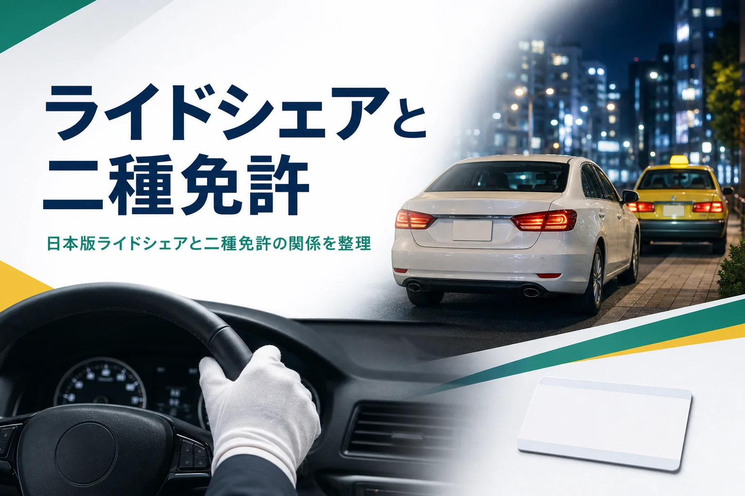 日本版ライドシェアと二種免許の関係、一種免許で運転できる仕組みを紹介する記事のアイキャッチ