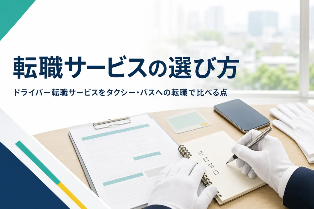ドライバー転職サービスの選び方と、タクシー・バスへの転職で比べる点を紹介する記事のアイキャッチ