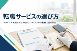 ドライバー転職サービスの選び方と、タクシー・バスへの転職で比べる点を紹介する記事のアイキャッチ