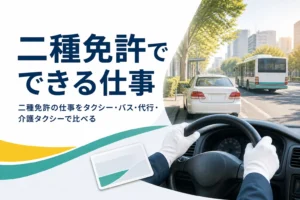 二種免許でできる仕事を、タクシー・バス・運転代行・介護タクシーなどに分けて紹介する記事のアイキャッチ