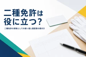 二種免許の資格としての使い道と、履歴書の書き方を紹介する記事のアイキャッチ