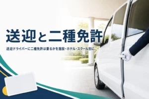 送迎ドライバーに二種免許が要るかを、施設・ホテル・スクールの送迎の場面ごとに紹介する記事のアイキャッチ