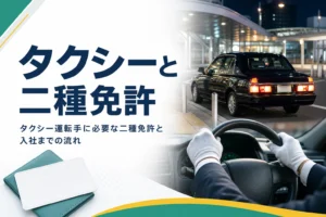 タクシー運転手に必要な二種免許と、入社して乗務を始めるまでの流れを紹介する記事のアイキャッチ