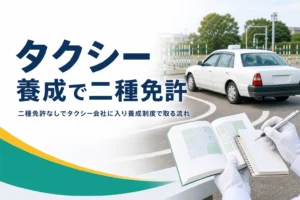 二種免許なしでタクシー会社に入り、養成制度で普通二種を取る流れを紹介する記事のアイキャッチ