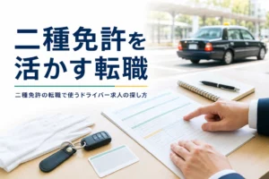 二種免許を活かす転職先とドライバー求人の探し方、転職サービスの使い分けを紹介する記事のアイキャッチ