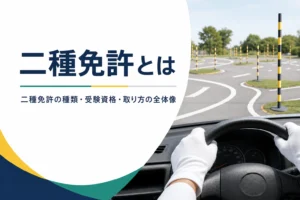 二種免許とは何かを、種類・受験資格・取り方・費用・仕事の順で紹介する記事のアイキャッチ