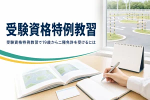 受験資格特例教習の仕組みと、19歳・経験1年で二種免許を受ける方法を紹介する記事のアイキャッチ