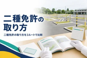 二種免許の取り方を、教習所の通学・合宿・一発試験の3ルートで比べる記事のアイキャッチ